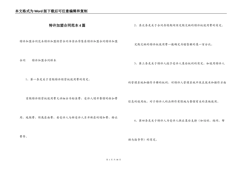特许加盟合同范本4篇_第1页