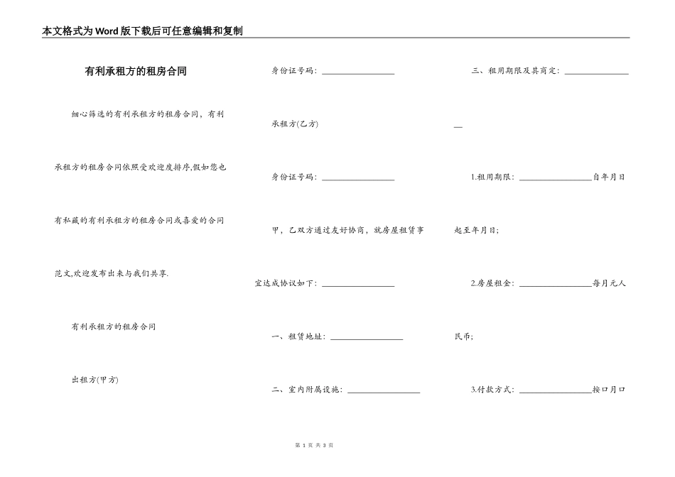 有利承租方的租房合同_第1页