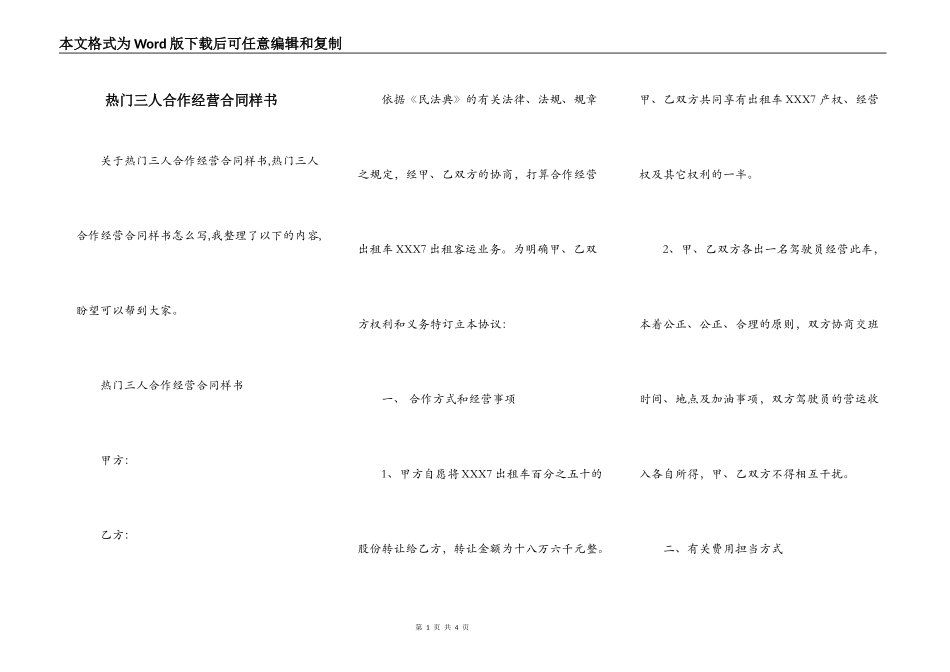 热门三人合作经营合同样书_第1页