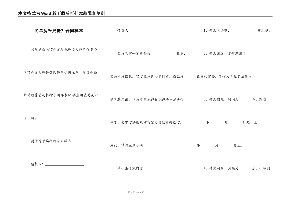 简单房管局抵押合同样本_第1页