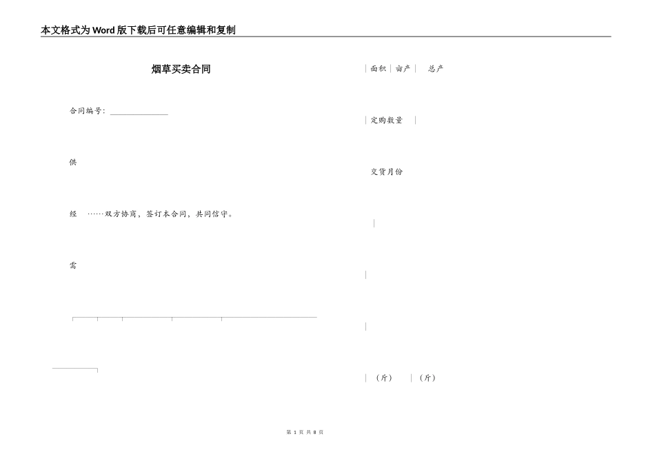 烟草买卖合同_第1页