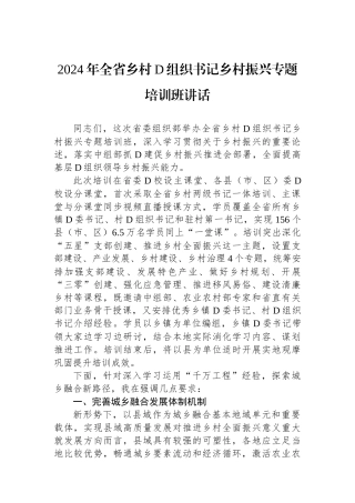 2024年全省乡村党组织书记乡村振兴专题培训班讲话