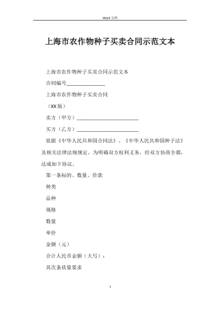 上海市农作物种子买卖合同示范文本