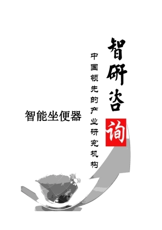 XXXX-2020年中国智能坐便器行业调研与投资战略研究报告