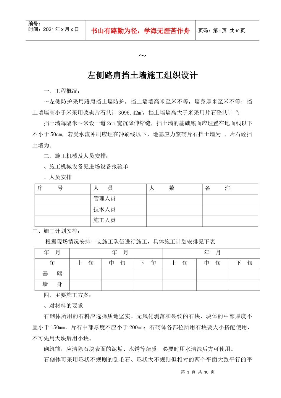 K74+060—K74+060挡土墙施工组织设计方案_第1页