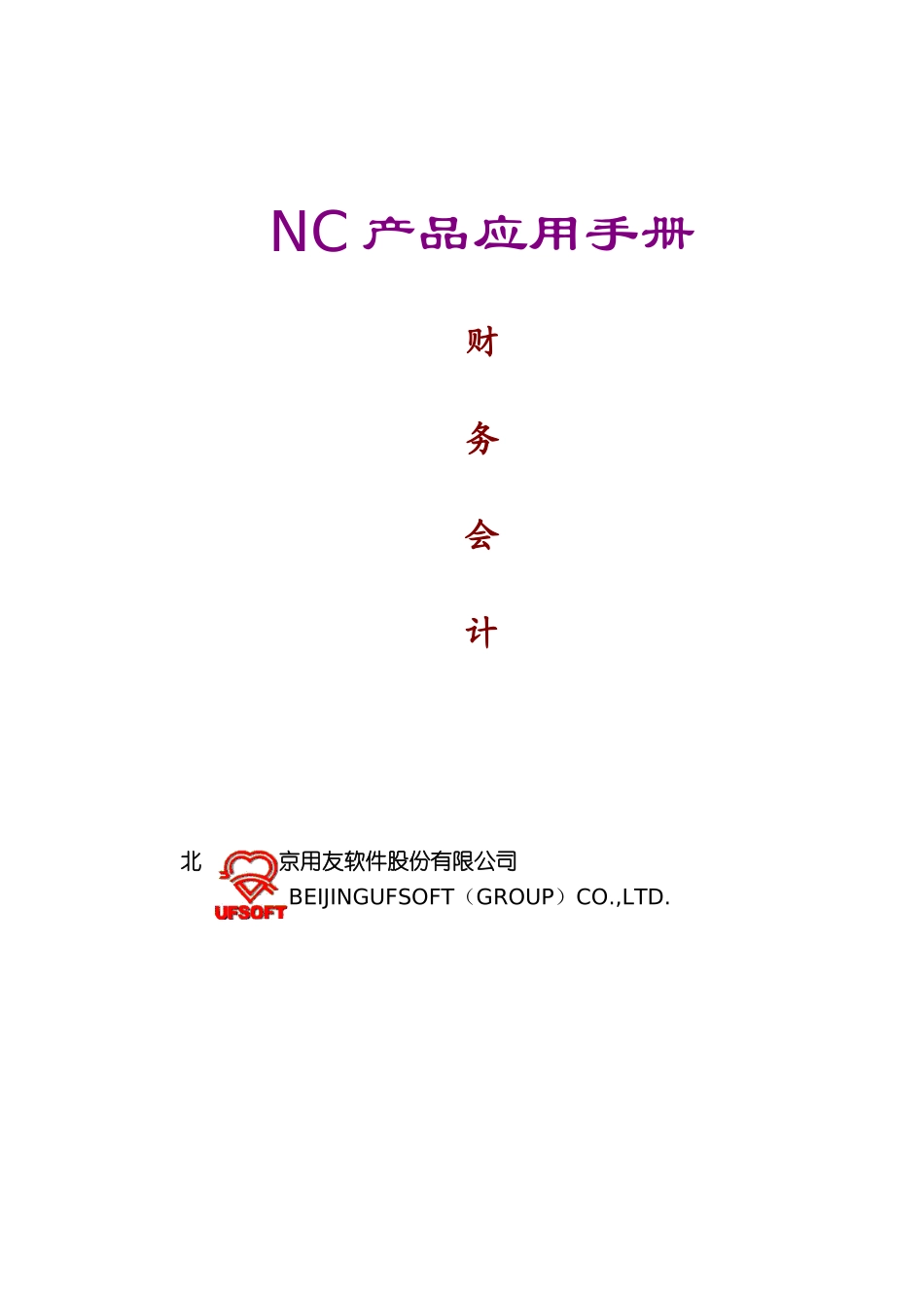 NC产品应用手册财务会计_第1页