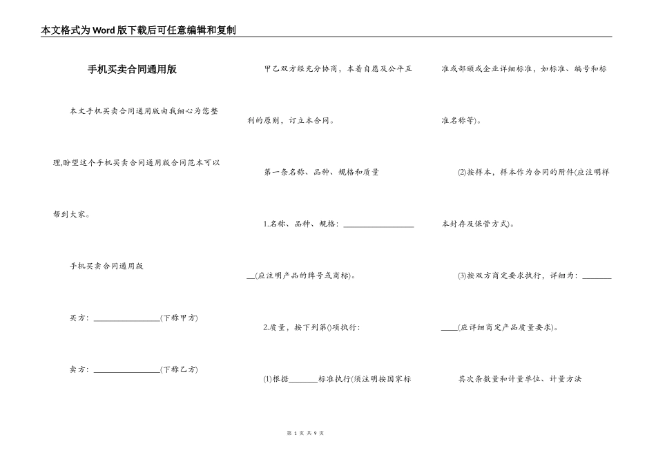手机买卖合同通用版_第1页
