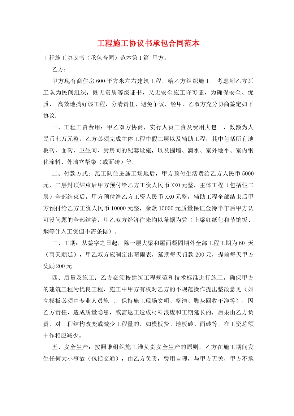 工程施工协议书承包合同范本_第1页