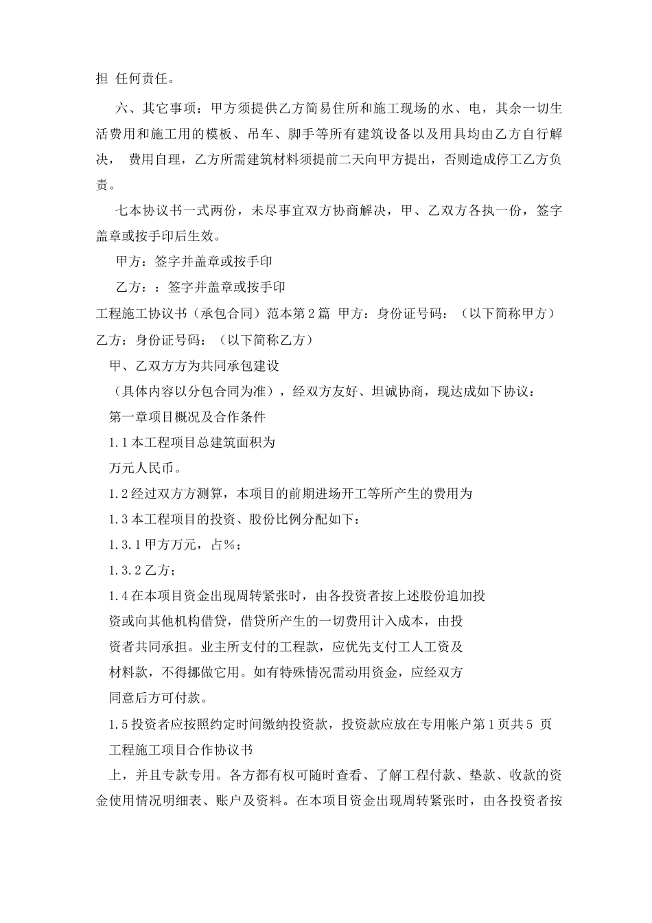工程施工协议书承包合同范本_第2页