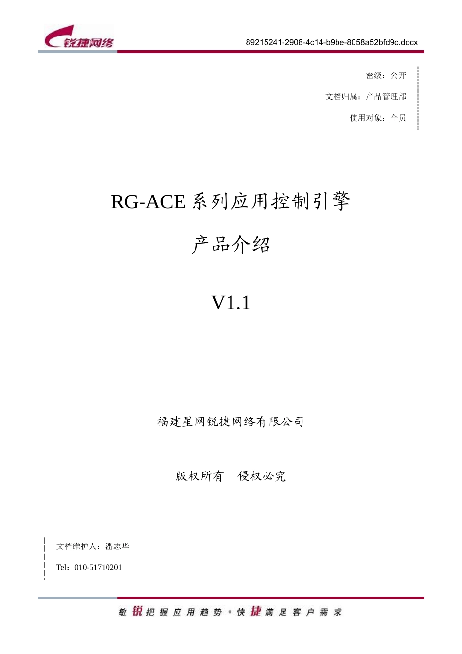 RG-ACE系列应用控制引擎产品介绍V11_第1页