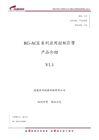RG-ACE系列应用控制引擎产品介绍V11