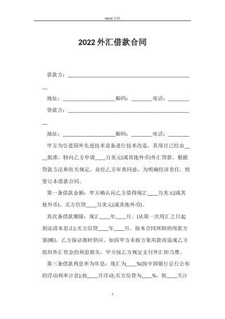 2022外汇借款合同