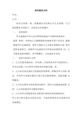 居间服务合同(项目)