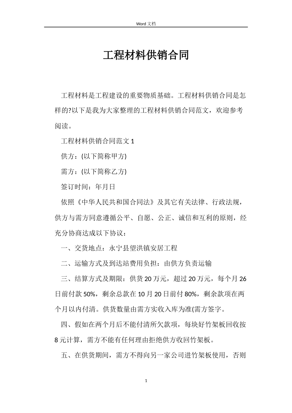 工程材料供销合同_第1页