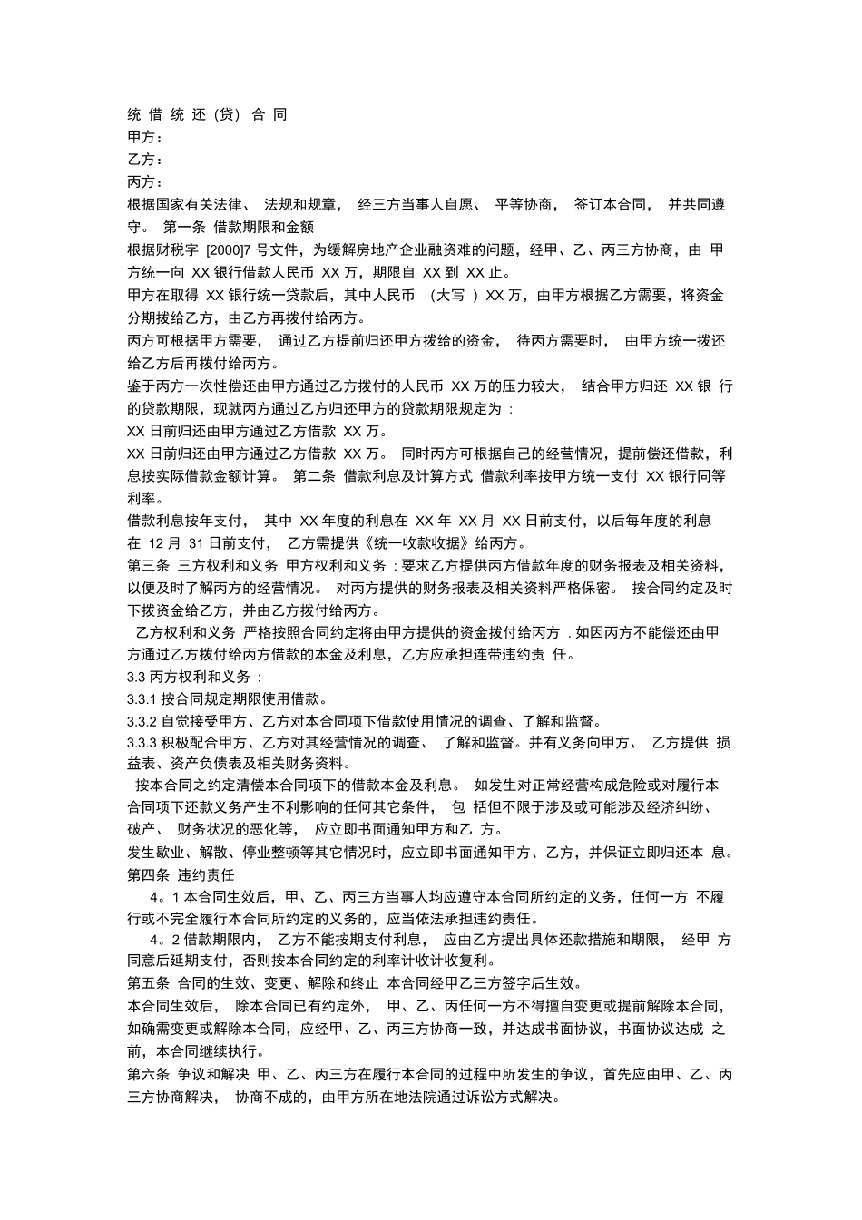 统借统还格式合同_第1页