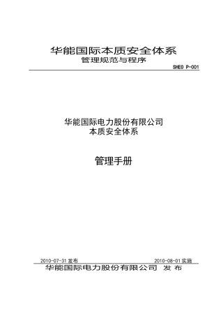 SHEOP-001华能国际电力股份有限公司本质安全体系管理手册(R0)