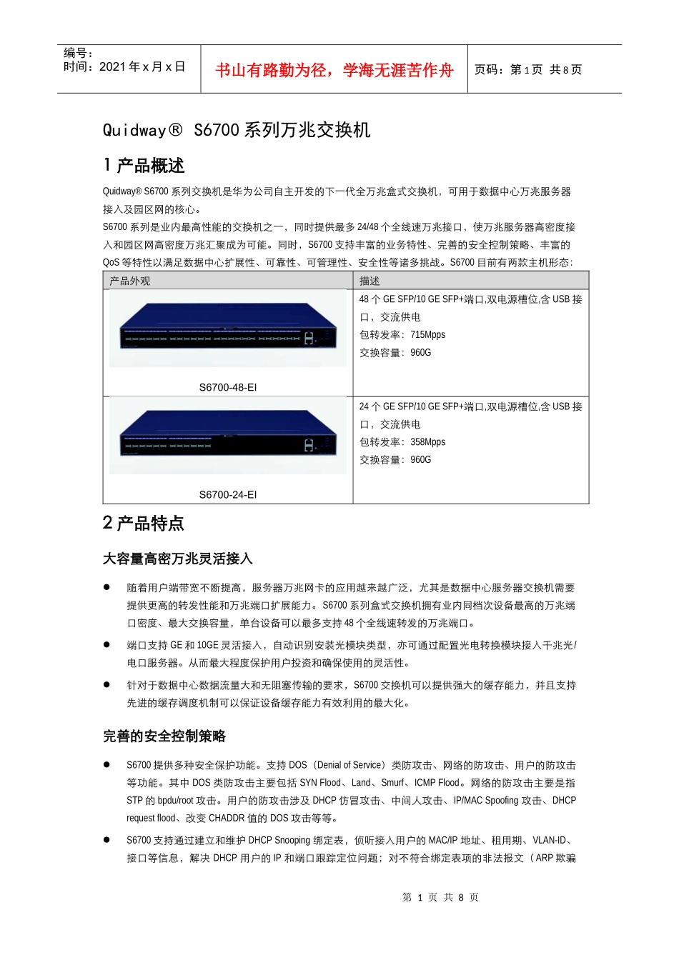 Quidway S6700 系列交换机V100R006产品彩页 V10_第1页