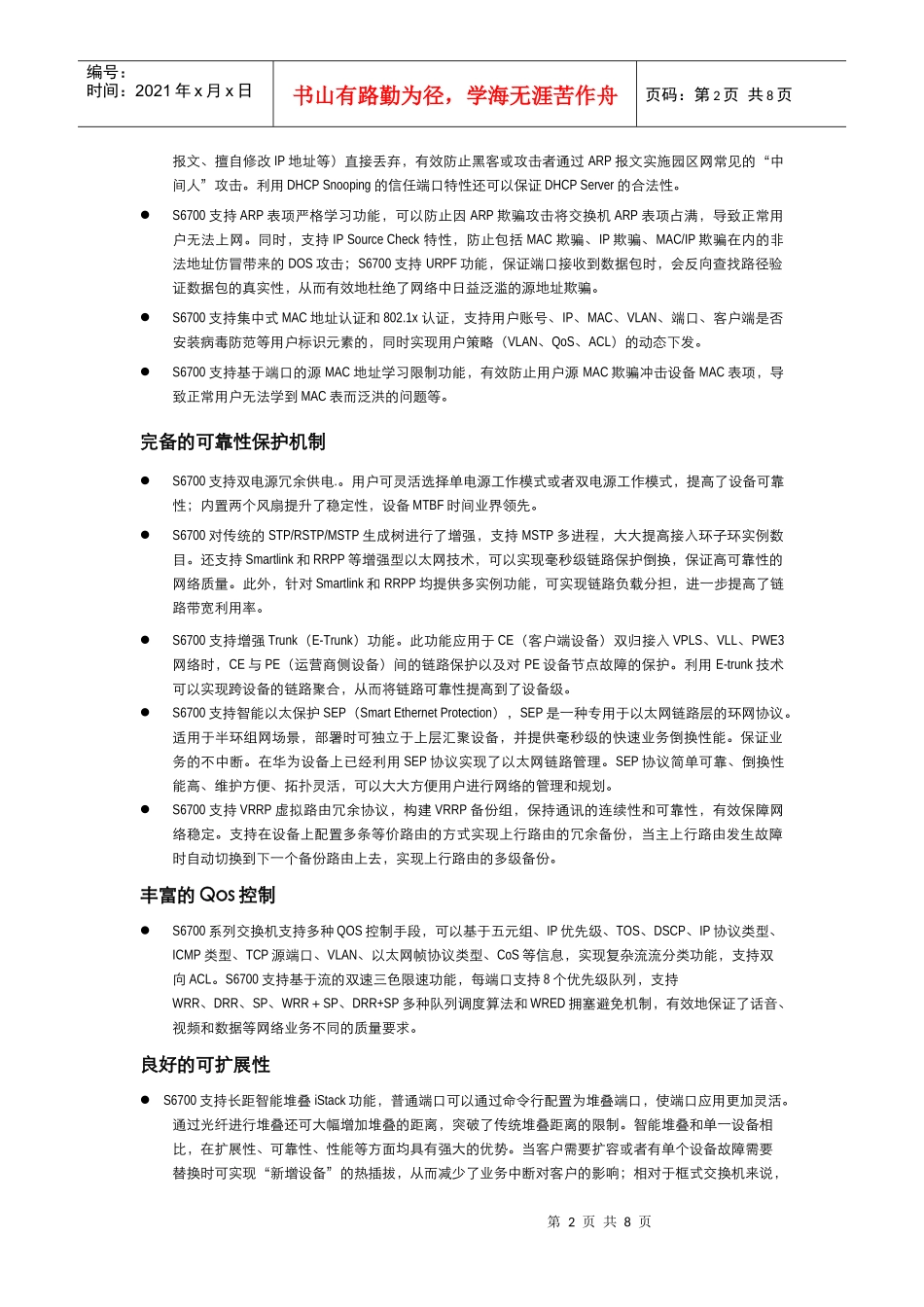 Quidway S6700 系列交换机V100R006产品彩页 V10_第2页