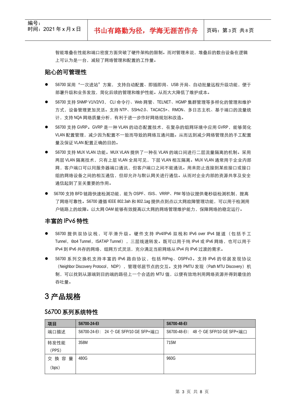 Quidway S6700 系列交换机V100R006产品彩页 V10_第3页