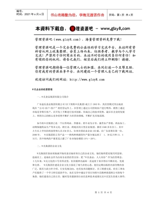 W氏企业的经营管理