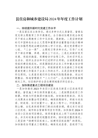 县住房和城乡建设局2024年年度工作计划（20240102）