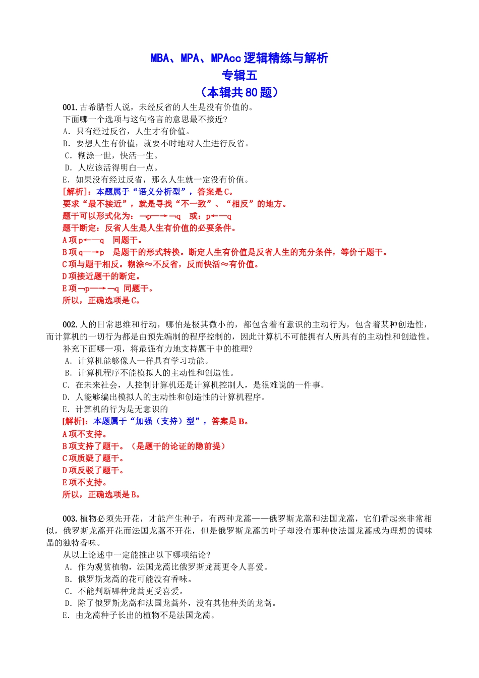 MBA、MPA、MPAcc逻辑精练与解析专辑五(本辑共80题)_第1页