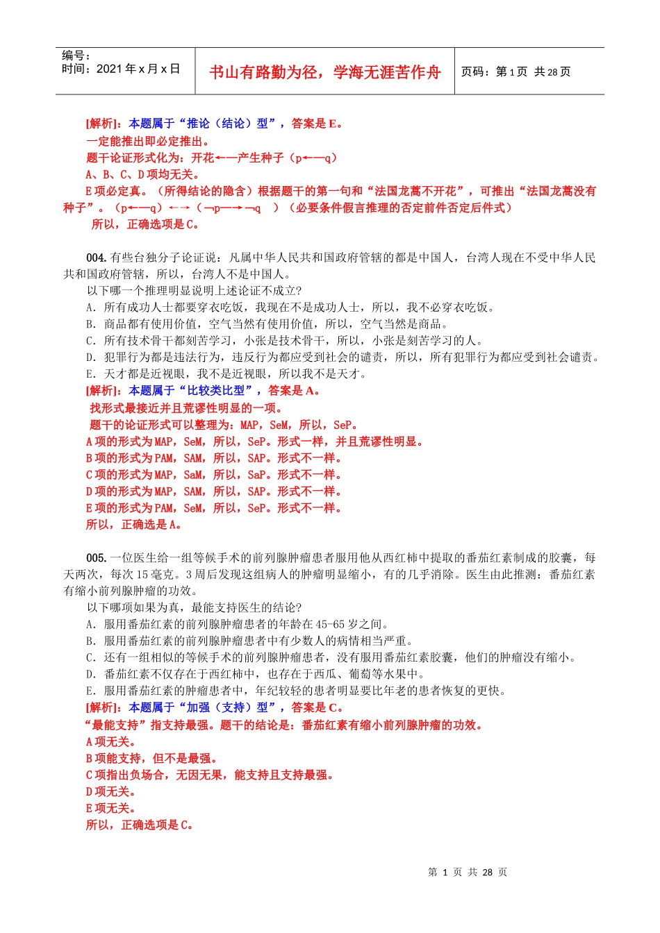 MBA、MPA、MPAcc逻辑精练与解析专辑五(本辑共80题)_第2页