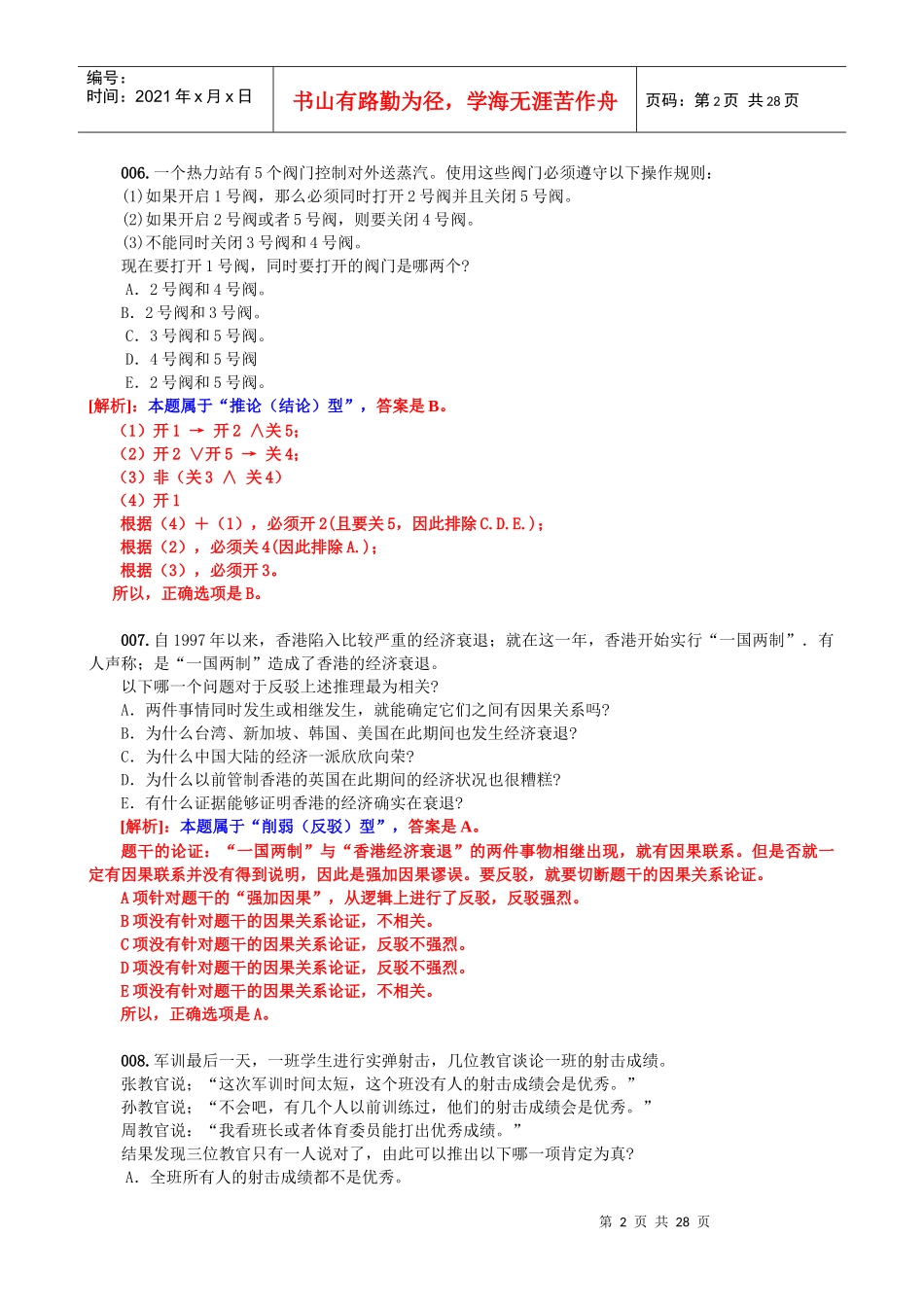MBA、MPA、MPAcc逻辑精练与解析专辑五(本辑共80题)_第3页