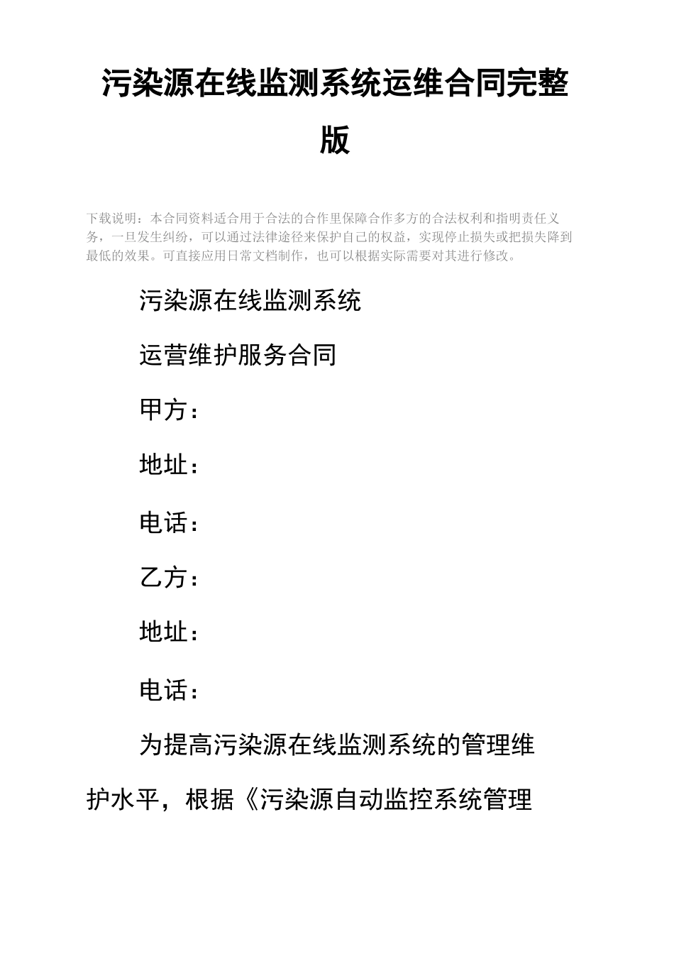 污染源在线监测系统运维合同完整版_第2页