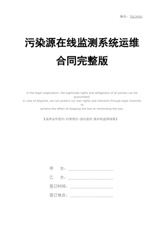 污染源在线监测系统运维合同完整版