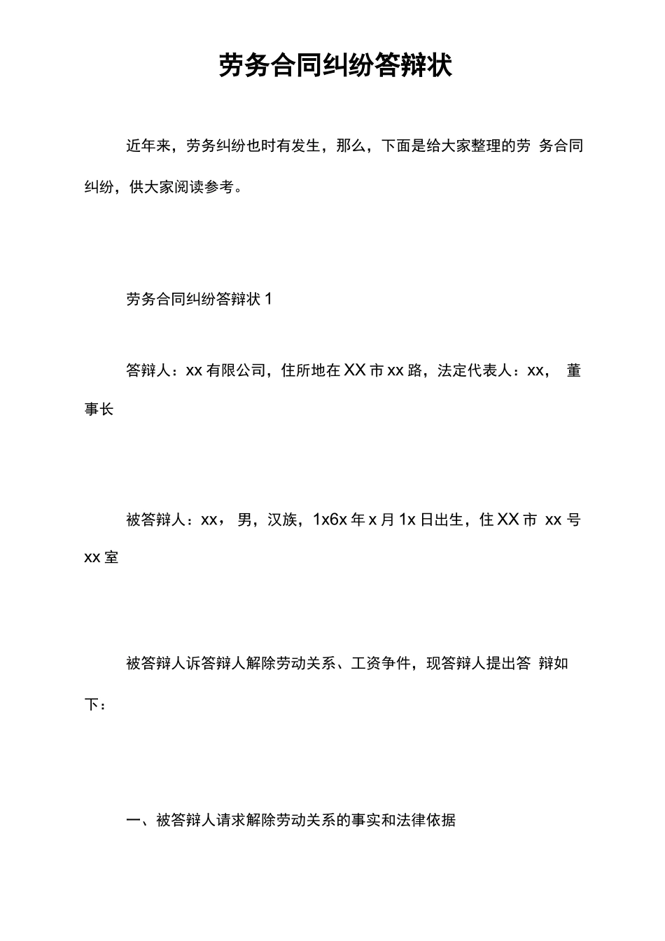 劳务合同纠纷答辩状_第1页