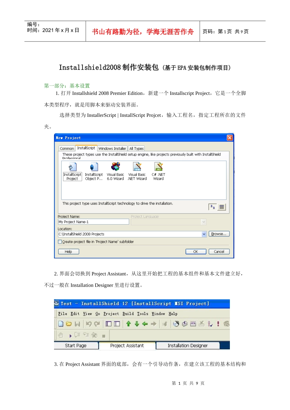 Installshield2008制作安装包详解(结合实际项目)_第1页