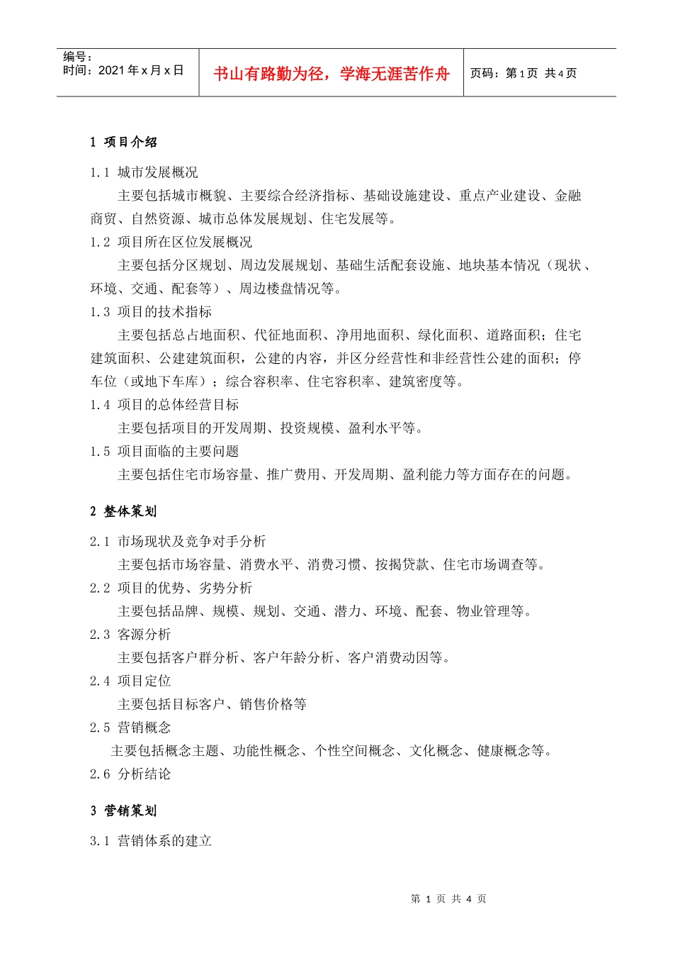 PIG201项目经营策划书编制提纲_第1页