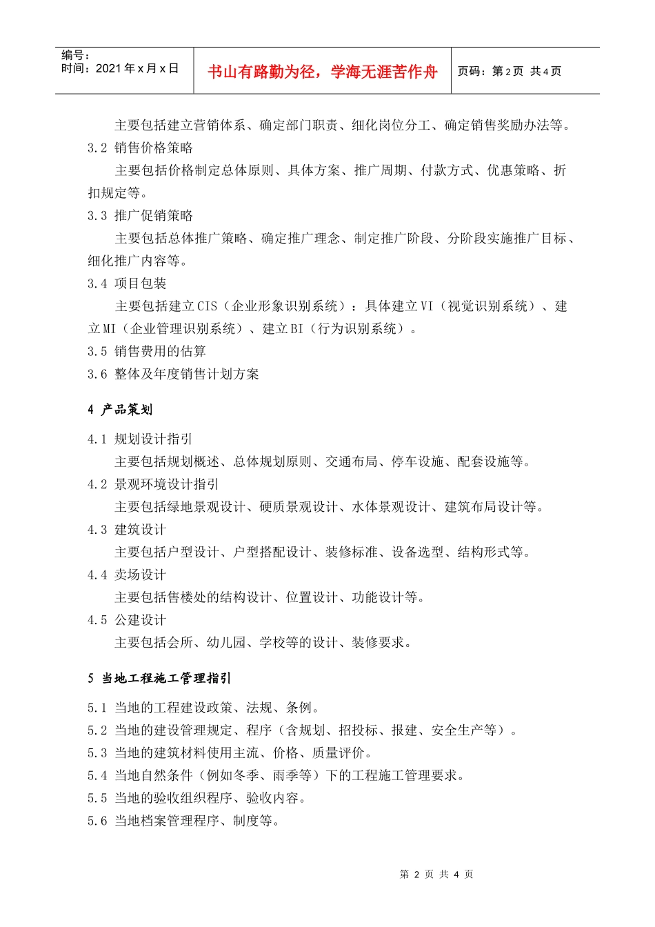 PIG201项目经营策划书编制提纲_第2页