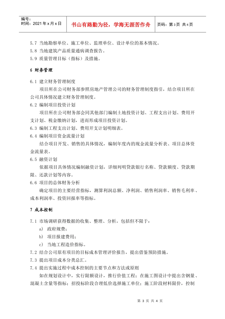 PIG201项目经营策划书编制提纲_第3页