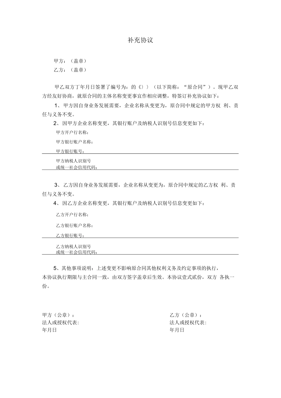 合同主体更名的补充协议_第1页