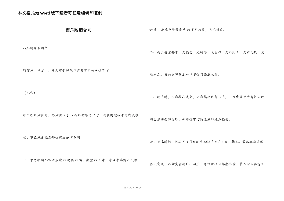 西瓜购销合同_第1页