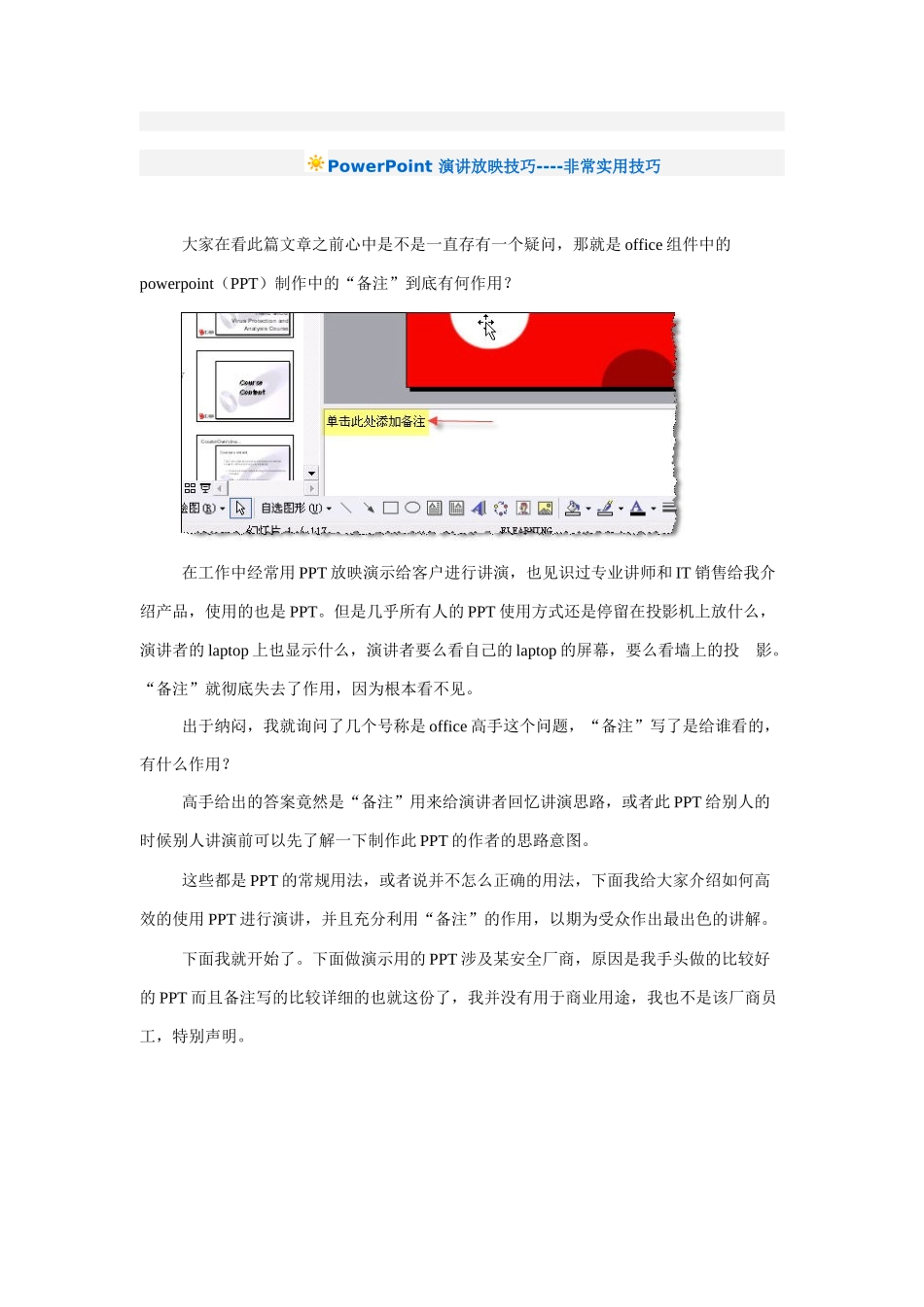 PowerPoint演讲实用放映技巧_第1页