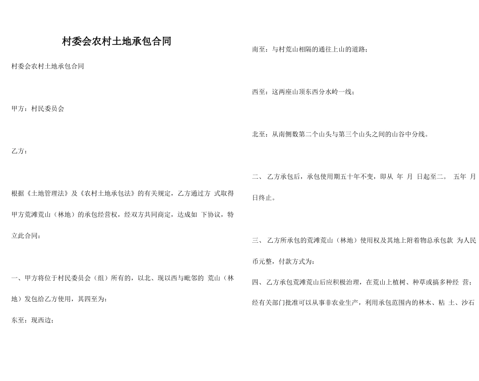 村委会农村土地承包合同_第1页