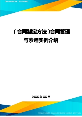 合同管理与索赔实例介绍