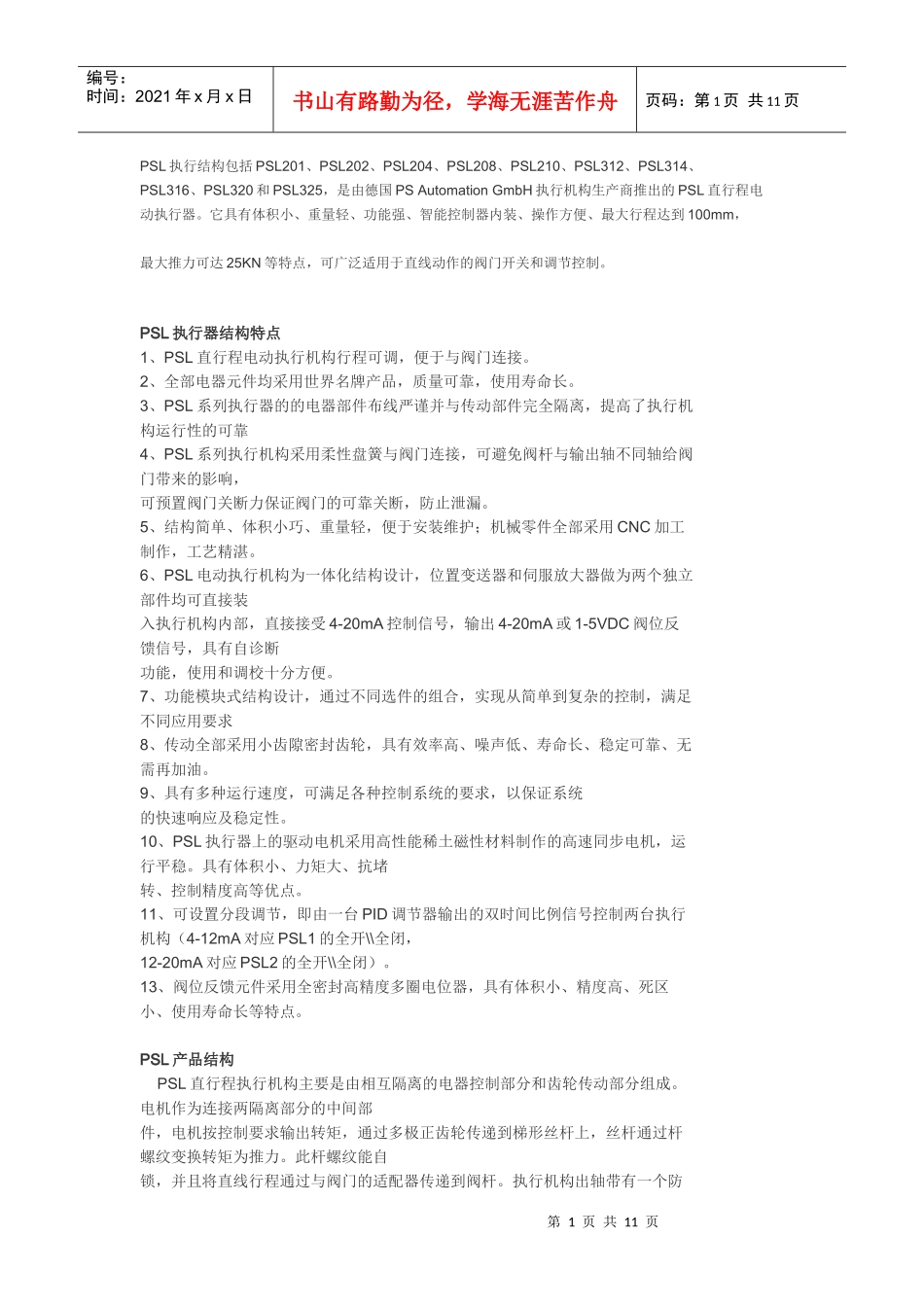 psl204电动执行器说明书_第1页