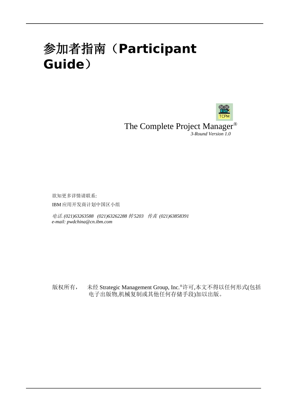 IBM项目经理培训之仿真模拟预习材料_第2页