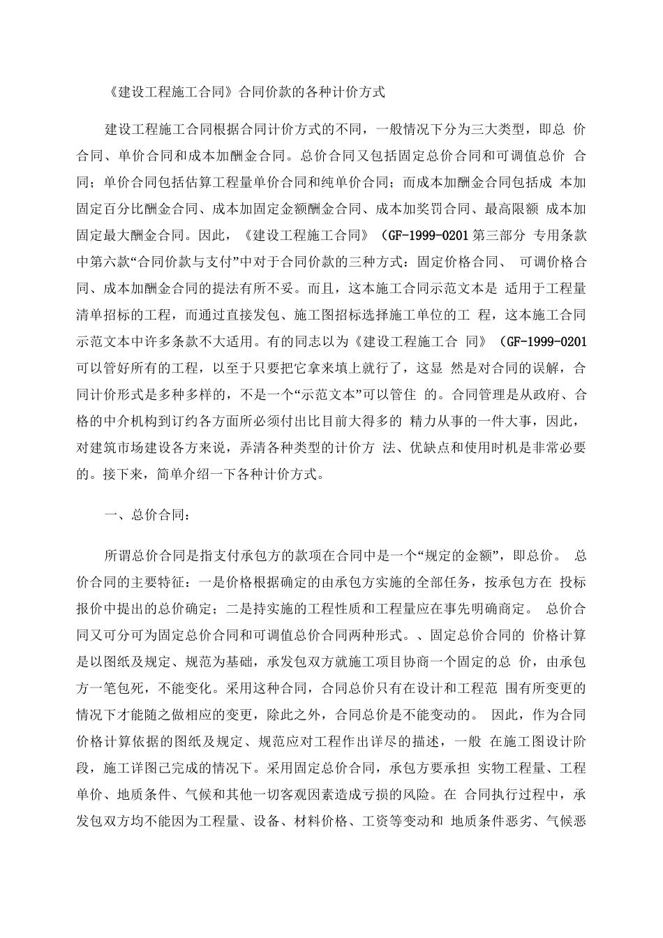 《建设工程施工合同》合同价款的各种计价方式._第1页