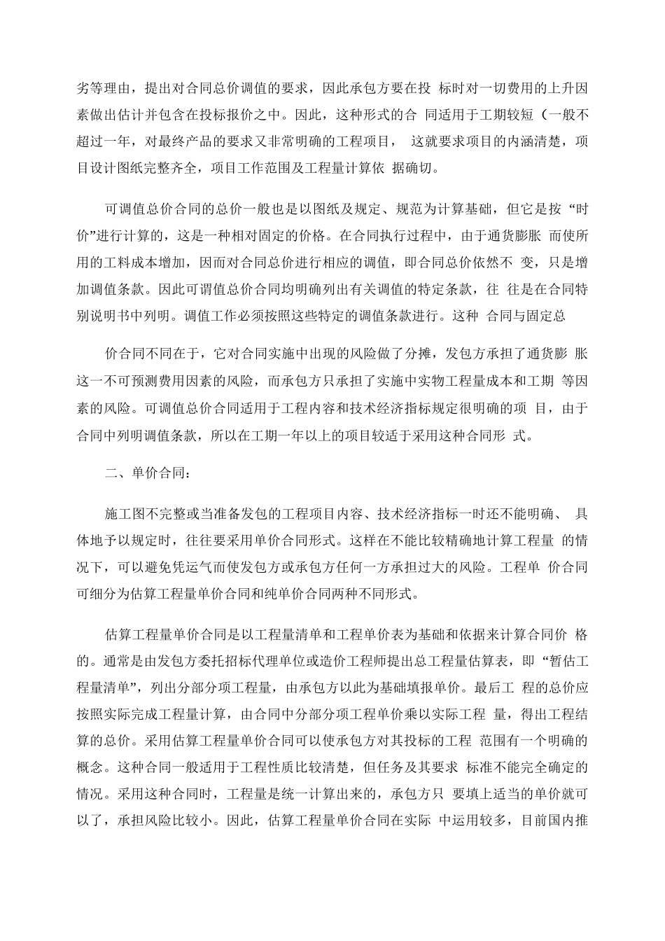 《建设工程施工合同》合同价款的各种计价方式._第2页