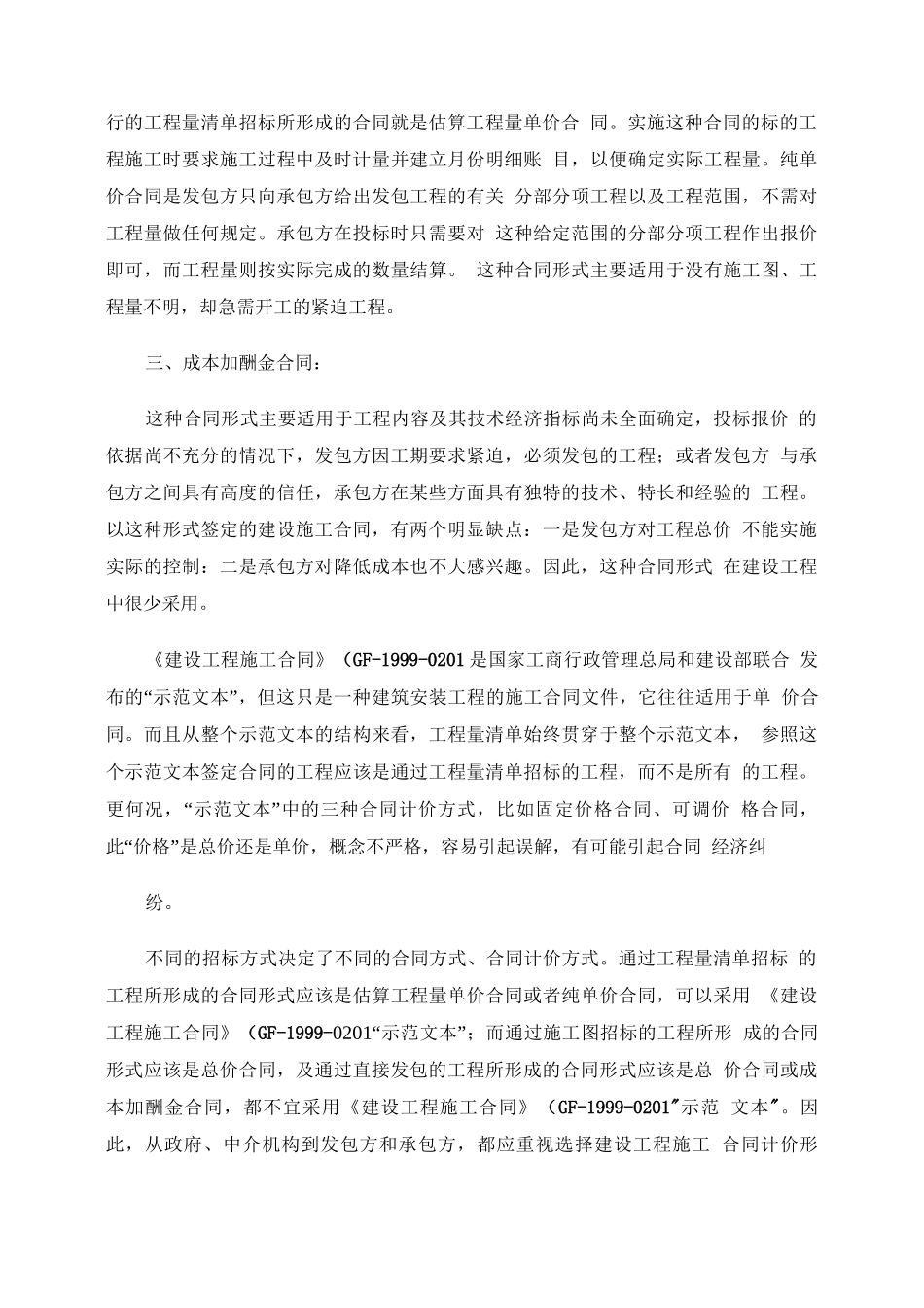 《建设工程施工合同》合同价款的各种计价方式._第3页