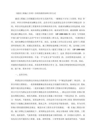 《建设工程施工合同》合同价款的各种计价方式.