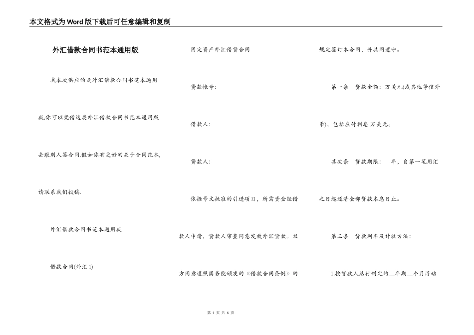 外汇借款合同书范本通用版_第1页