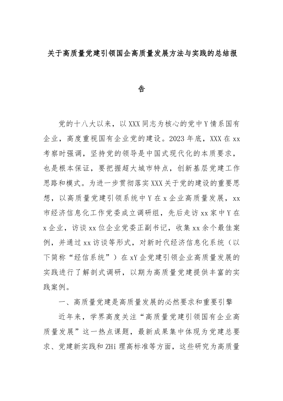 高质量、党建引领国企高质量发展方法与实践的总结报告_第1页