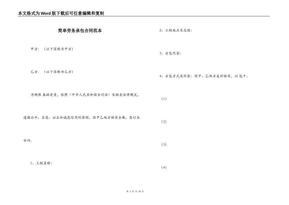 简单劳务承包合同范本_第1页