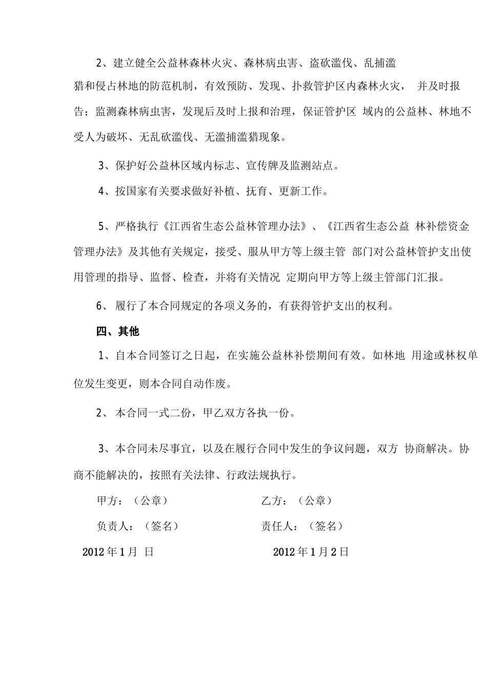 生态公益林管护合同_第2页